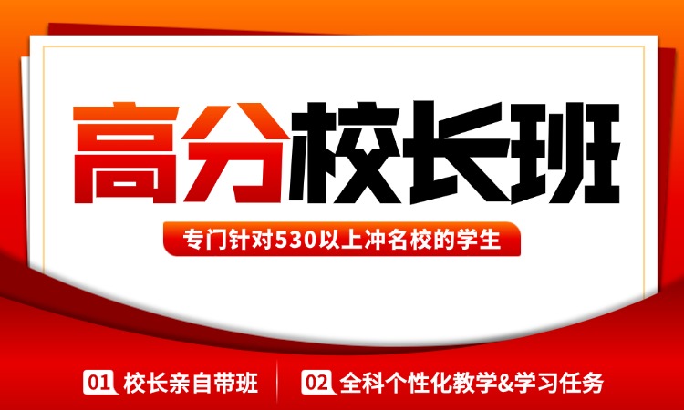 校长高分班