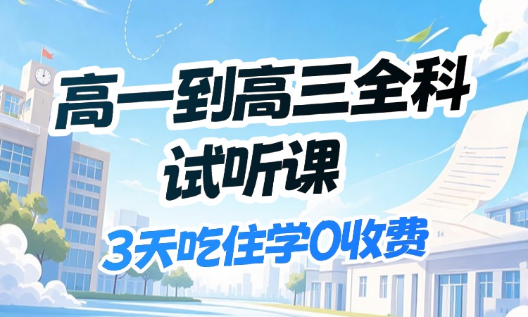 高一至高三全科试听课