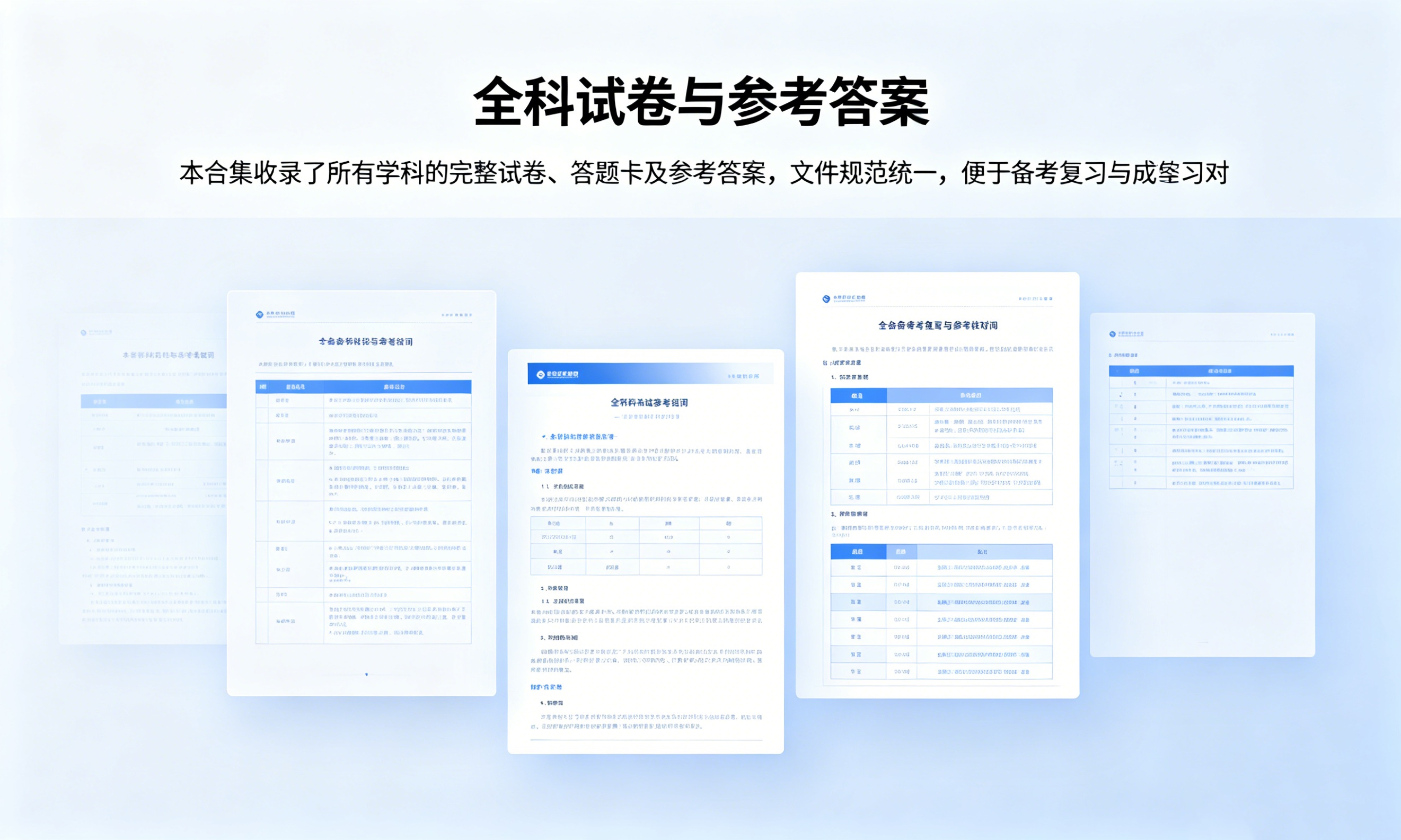 全科试卷与参考答案